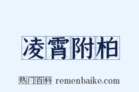 凌霄附柏是什么意思的图片